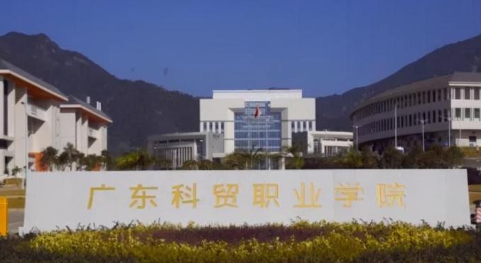 广东科技贸易学院（广东贸易职业学院）