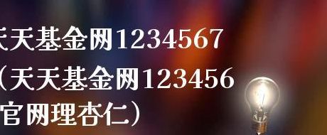 1234567天天基金网（1234567天天基金网官网）