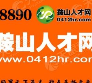 鞍山人事人材网（鞍山市人材信息招聘网）