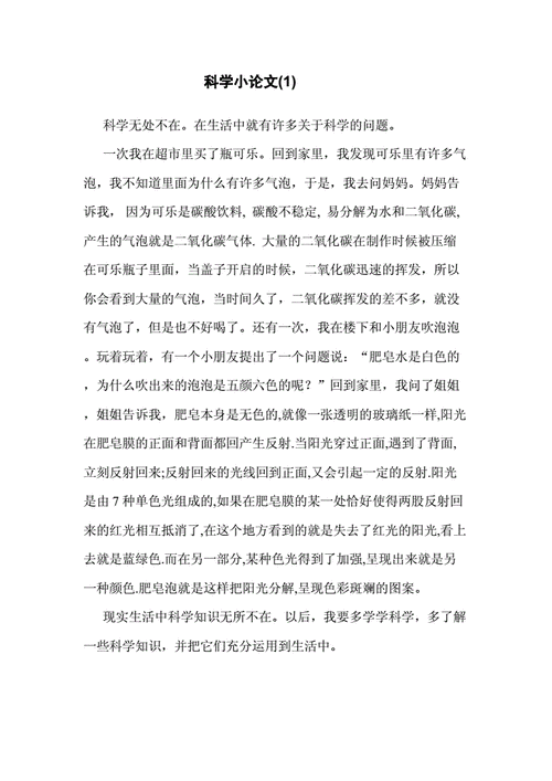 科学小论文（科学小论文800字）