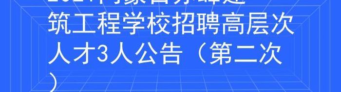 赤峰人材考试信息网（赤峰市人材招生考试信息网）