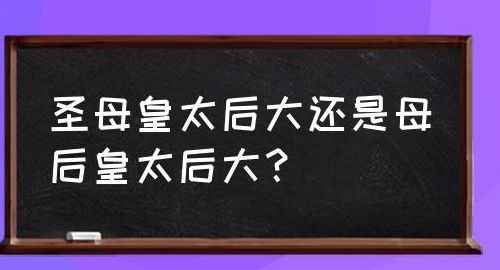 母后皇太后（母后皇太后与圣母皇太后权力谁大一些）