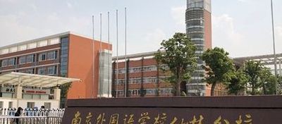 南京仙林外国语小学（南京仙林外国语小学地址）