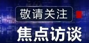 取消焦点（取消焦点访谈新闻联播延长）