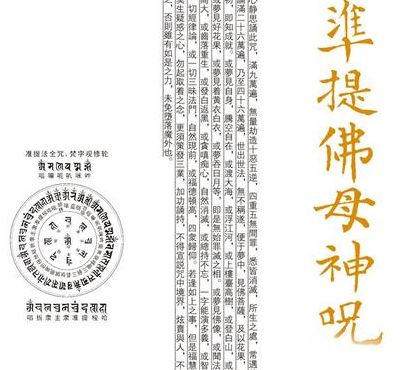 准缇神咒（准缇神咒念诵108遍）