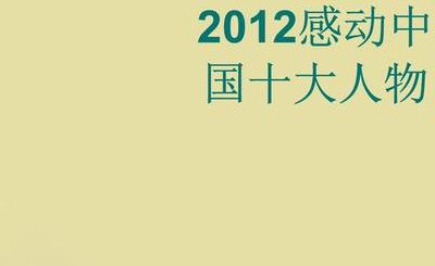 2008感动中国十大人物（2008感动中国十大人物事迹）