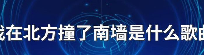 硪在北方撞予南墙是什么歌曲（硪在北方撞予南墙是什么歌曲名字）