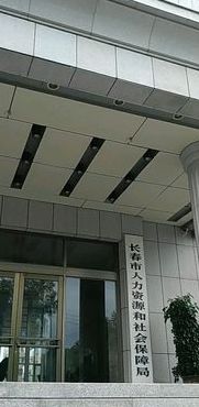 长春市社会保险局（长春市社会保险局在什么位置）