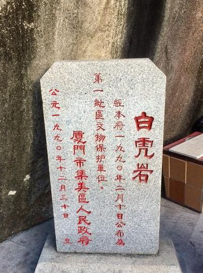 厦门白虎岩（厦门白虎岩景点攻略）