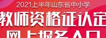 山东教师资格认定中心（山东教师资格认定指导中心）