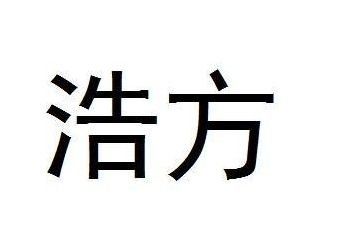 浩方改名字（浩方头像怎么改）