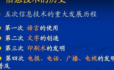 信息技术的发展史（信息技术的发展史有哪些）