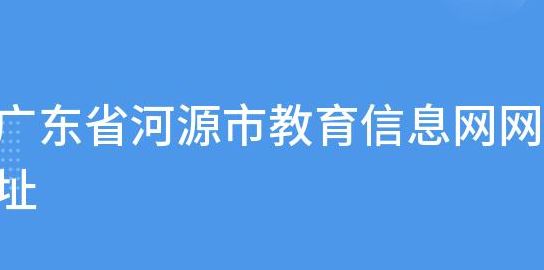 河源教育信息网（河源教育信息网网址）