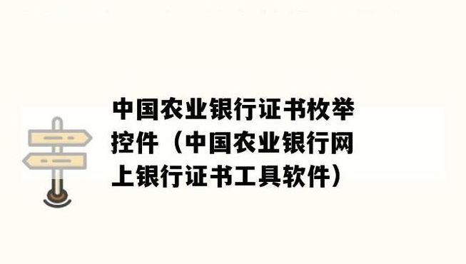 中国农业银行证书下载（中国农业银行证书下载失败怎么回事）