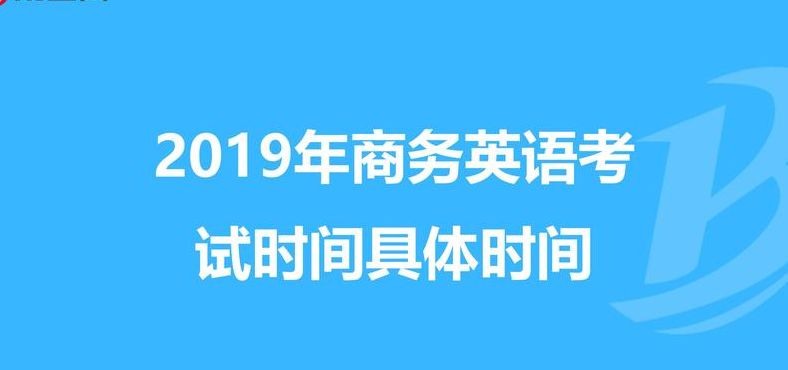 商务英语考试时间（商务英语考试时间上半年）