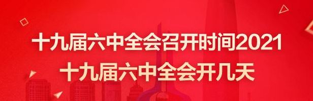 关于2021年十九届六中全会时间的信息