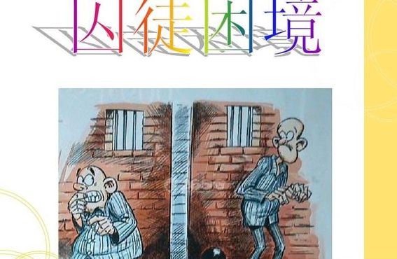 囚徒理论（囚徒理论案例分析）