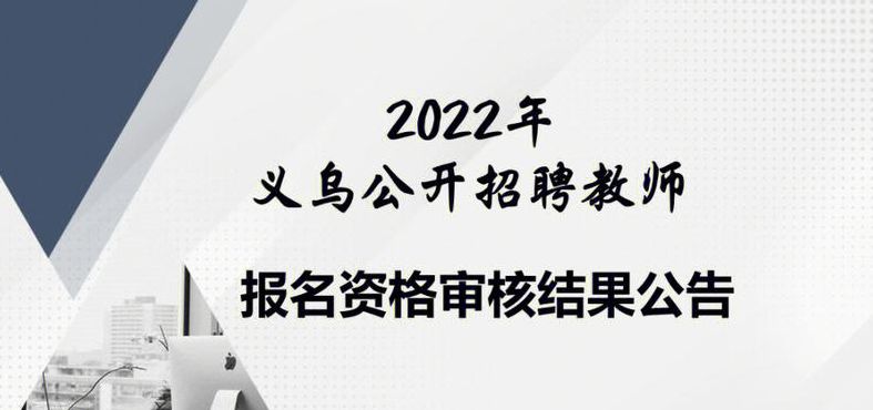 义乌教育门户网（义乌教育门户网教师招聘考试）