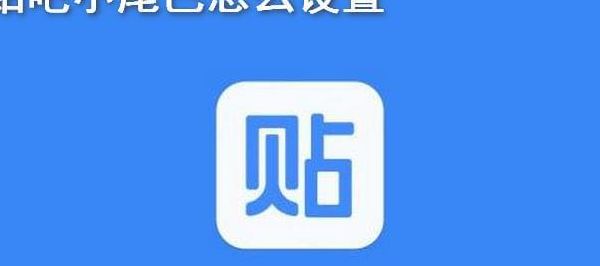 贴吧小尾巴（贴吧小尾巴怎么换行）