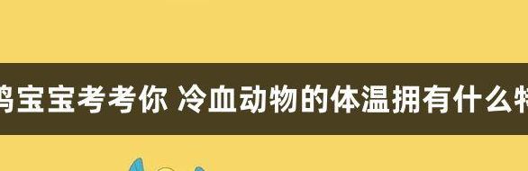 冷血动物的体温有什么特征（冷血动物的体温拥有什么特征）