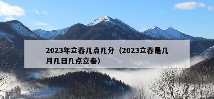 立春时间（2023年立春时间）