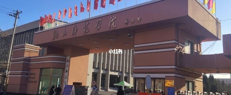 鞍山师范学院教务处博客（鞍山师范学院教务处入口）