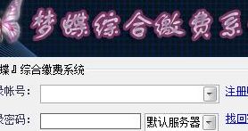 梦蝶综合缴费系统（梦蝶 音乐）