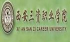 西安三资学院（西安三资学院毕业证查询）