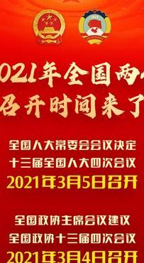 关于2021年两会期间是几号到几号的信息