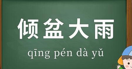 倾盆大雨打一城市名（倾盆大雨是个成语吗）