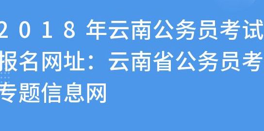 云南省公务员局（云南省公务员局官网入口网址）