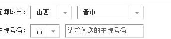 山西省交通违章查询（山西省交通违章查询网）