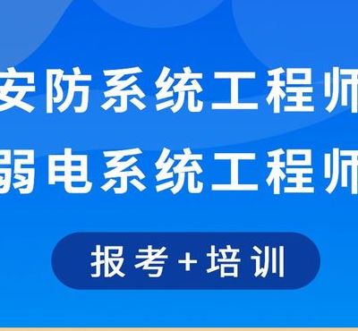 弱电工程师报考条件（弱电工程师考试科丰）