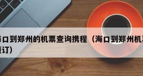 郑州订票电话（郑州订机票电话8个6）