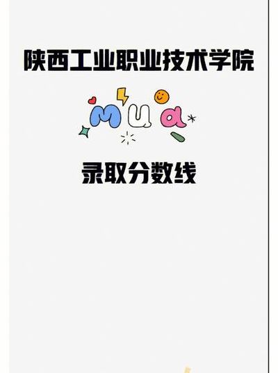 陕西能源职业技术学院录取分数线（陕西能源职业技术学院录取通知书）