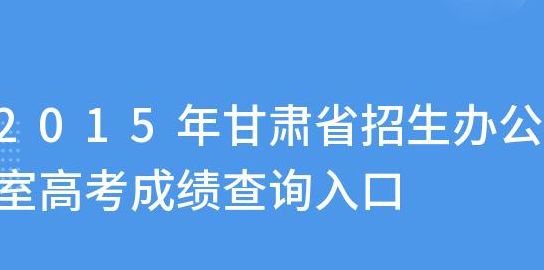 甘肃招生办公室官方网（甘肃招生办公室官方网站首页）