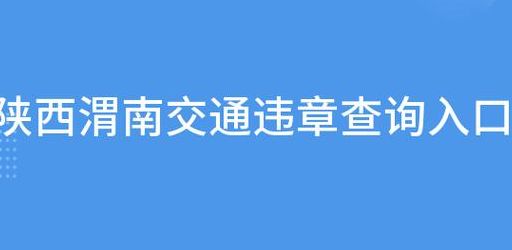 陕西省汽车违章查询（陕西省汽车违章查询网）