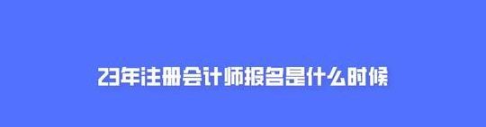 北京会计证报名时间（北京会计证报名时间2023年）
