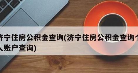 济宁住房公积金查询（济宁住房公积金查询个人账户密码）