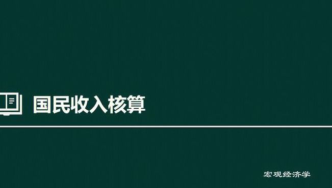 国民收入（国民收入核算）