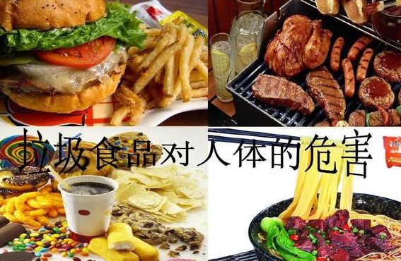 十大垃圾食品（十大垃圾食品的危害）