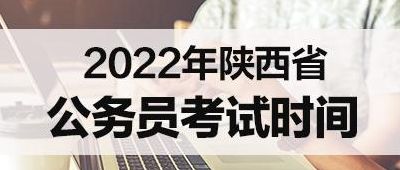 陕西公务员考试报名时间（陕西省公务员考试报名时间2024）
