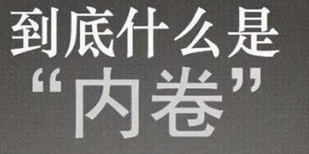 内卷是什么意思通俗易懂点（内卷是什么意思? 知乎）