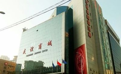 大连友谊商城（大连友谊商城电话）