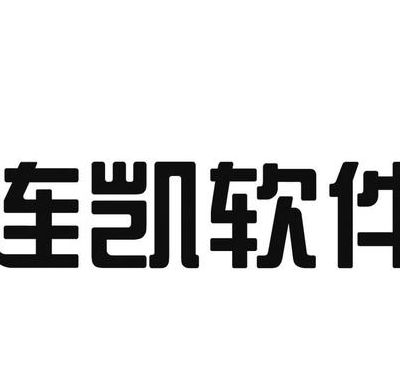 连凯软件的简单介绍