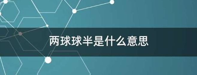 球半两球什么意思（球半两球大球）