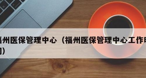 福州市医保中心电话（福州市医保中心电话人工）