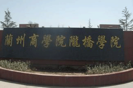 兰州陇桥学院（兰州陇桥学院是公办述是民办）