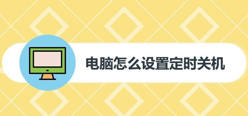 笔记本电脑定时关机（笔记本电脑定时关机软件）