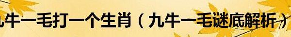 九牛一毛打一个生肖（九牛一毛打一个生肖图片）